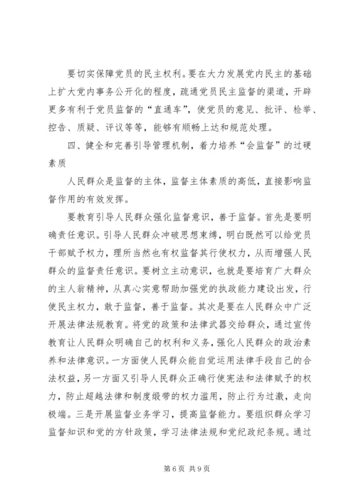 建立健全群众监督党员长效机制的思考.docx