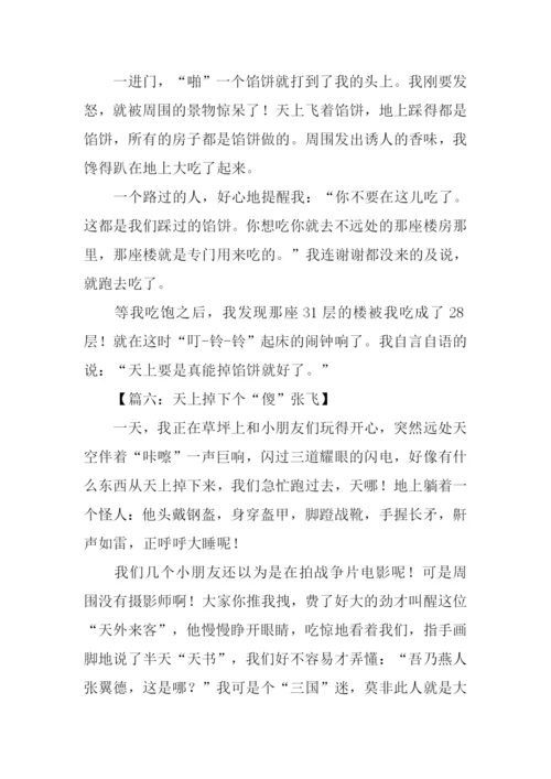 天上掉下个什么作文.docx