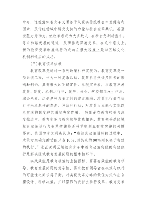 区域教育变革的场域依赖论文.docx