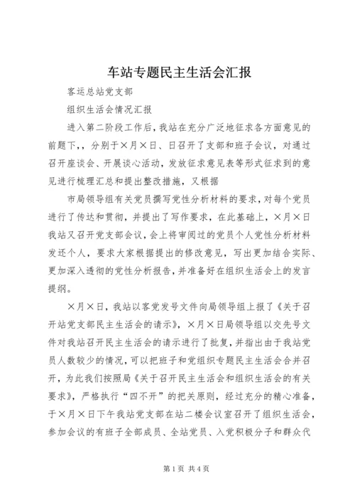 车站专题民主生活会汇报 (7).docx