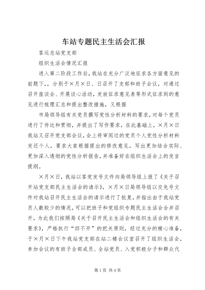 车站专题民主生活会汇报 (7).docx