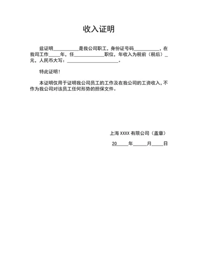 公司员工收入证明模板word文档