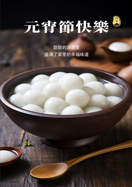 元宵节快乐元宵海报