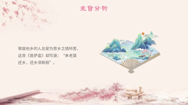 粉色中国风古风简约语文说课菩萨蛮主题PPT模板