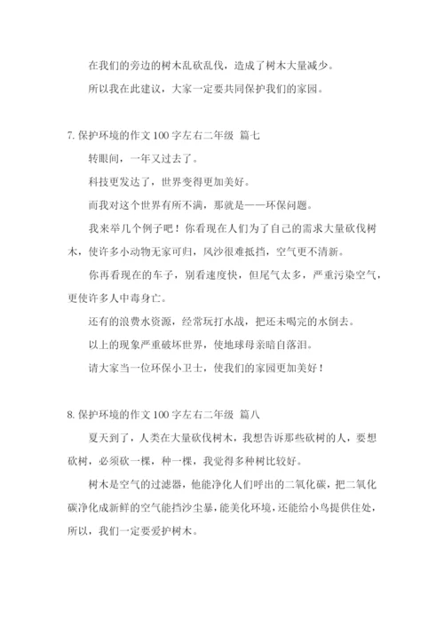 保护环境的作文100字左右二年级.docx