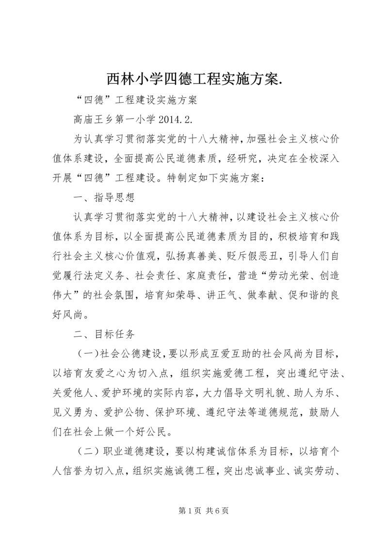 西林小学四德工程实施方案.docx