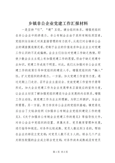 乡镇非公企业党建工作汇报材料.docx