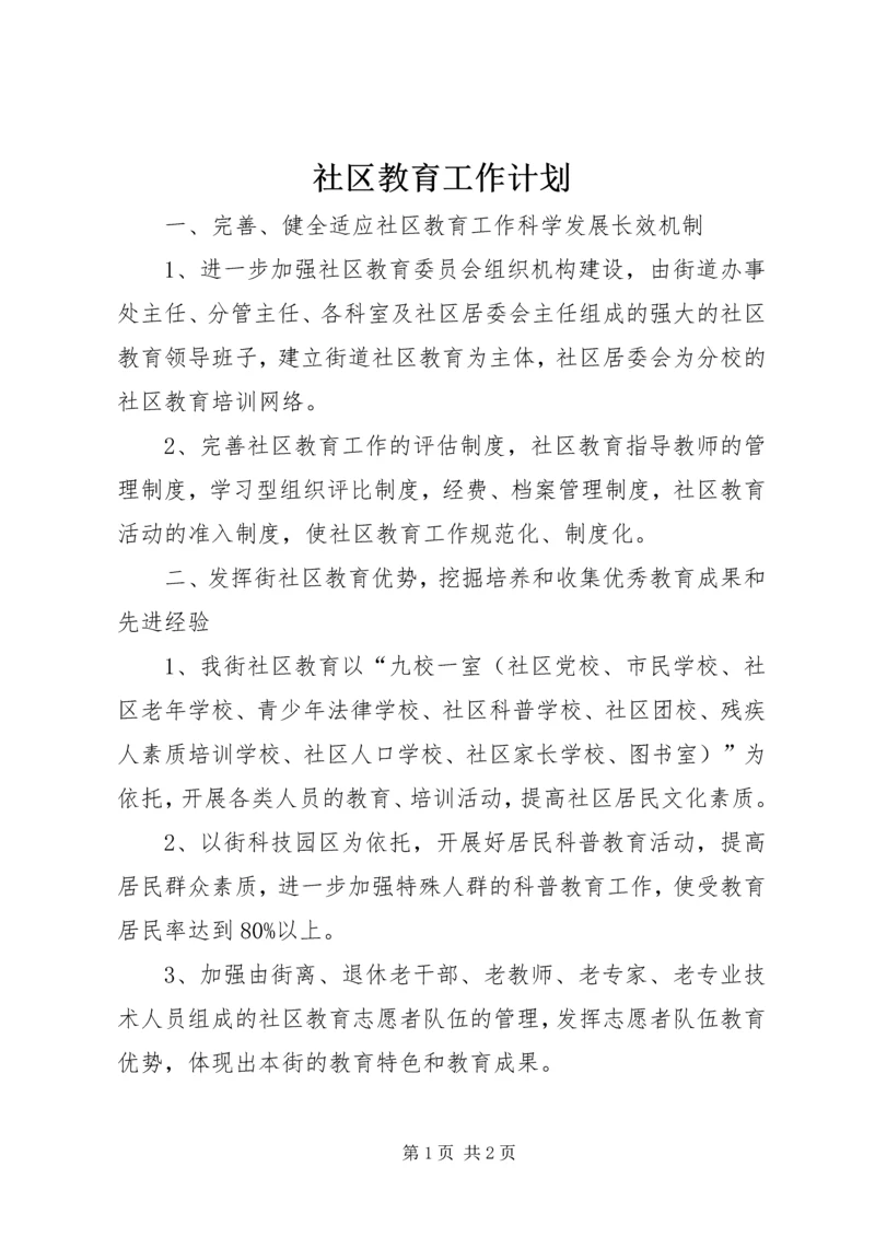 社区教育工作计划 (3).docx