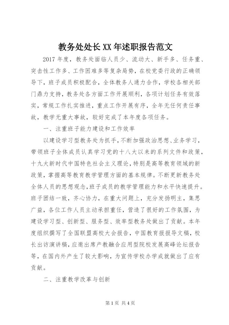 教务处处长某年述职报告范文.docx