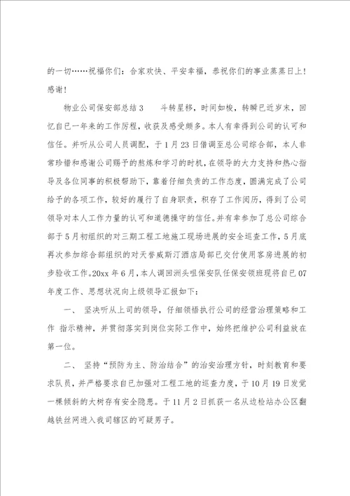 物业公司保安部总结