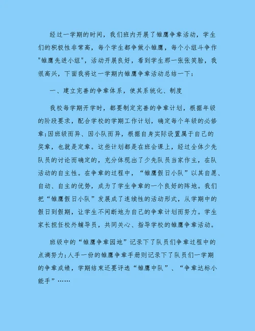 班级雏鹰争章活动总结