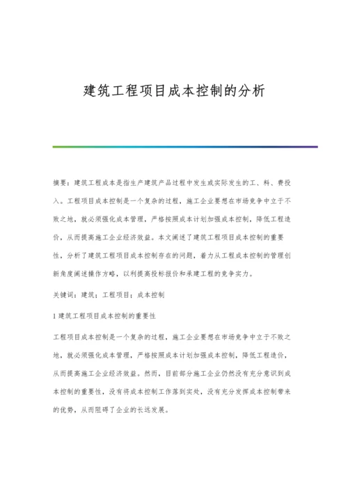 建筑工程项目成本控制的分析.docx