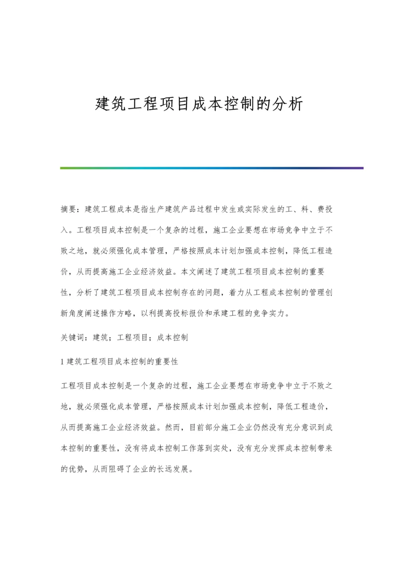 建筑工程项目成本控制的分析.docx