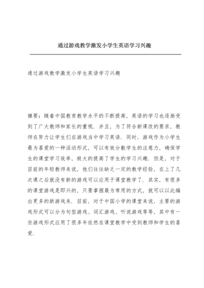 通过游戏教学激发小学生英语学习兴趣.docx