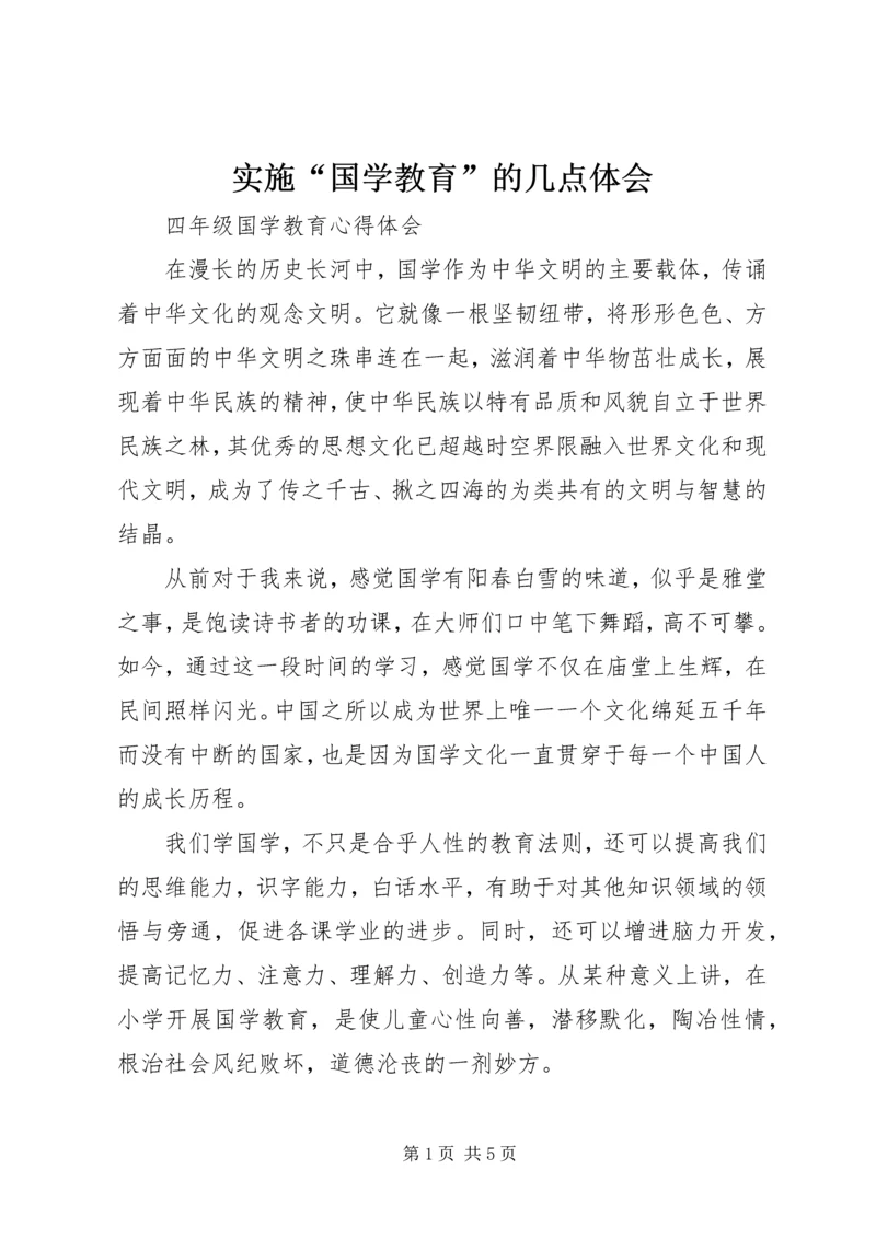 实施“国学教育”的几点体会 (3).docx