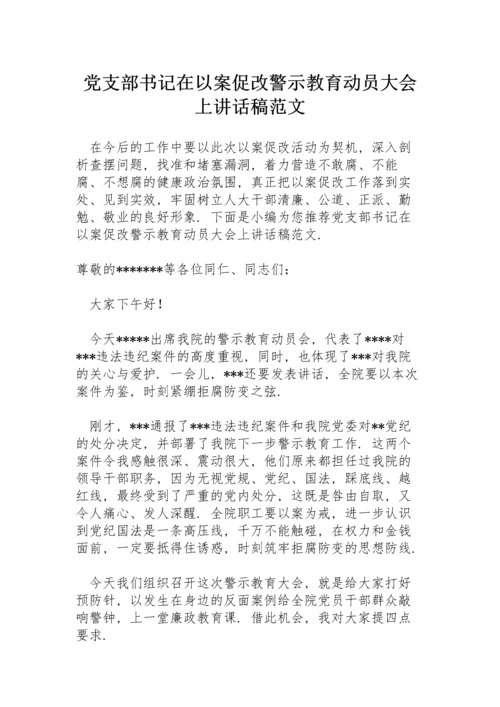 党支部书记在以案促改警示教育动员大会上讲话稿范文.docx