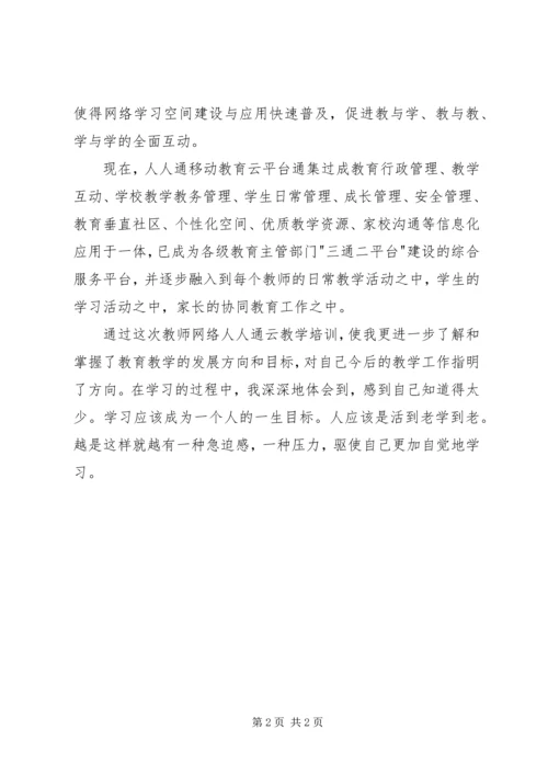 人人通学习心得体会.docx