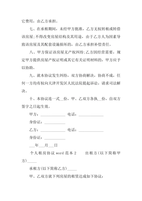 个人租房合同word范本.docx