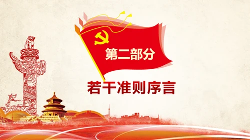 关于党内生活准则条例动态PPT