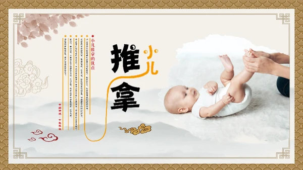 小儿推拿按摩通用PPT模板