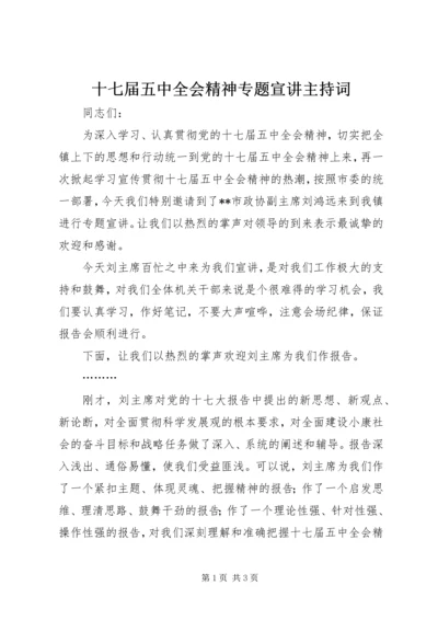 十七届五中全会精神专题宣讲主持词.docx