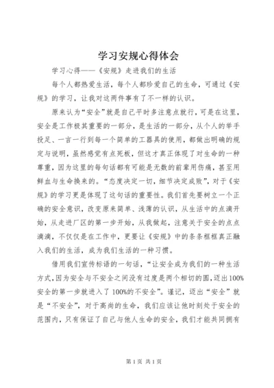 学习安规心得体会 (4).docx