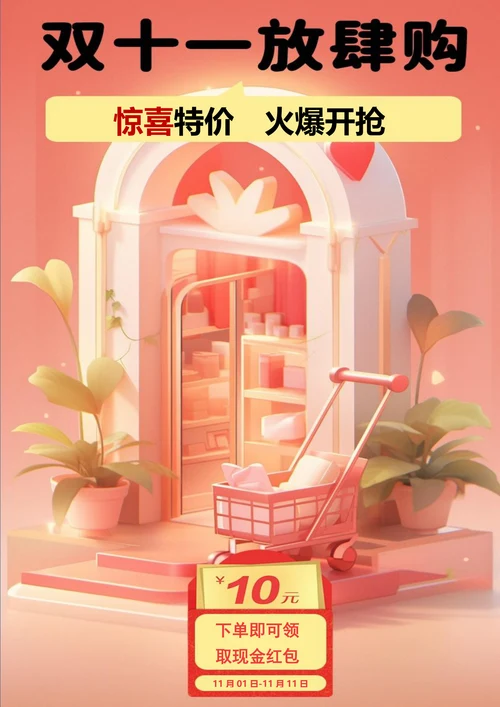 双11放肆购双十一海报