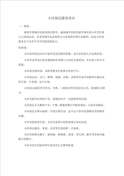 小区便民服务项目策划方案