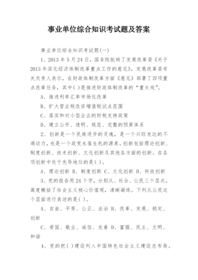 事业单位综合知识考试题及答案.docx