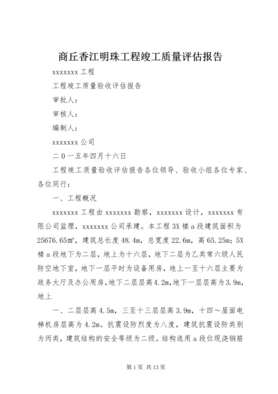 商丘香江明珠工程竣工质量评估报告 (2).docx