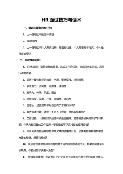 HR面试技巧与话术word模板