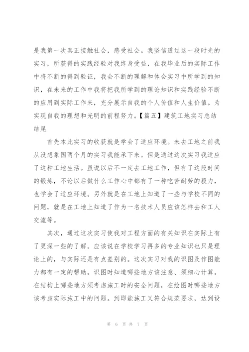 建筑工地实习总结结尾.docx