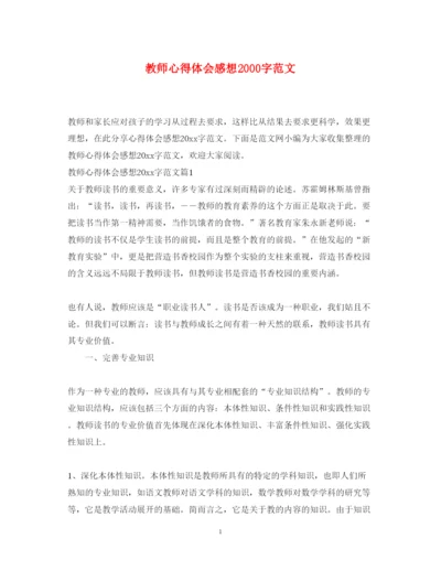 精编教师心得体会感想字范文.docx