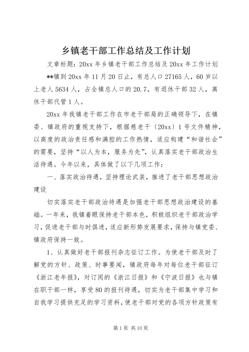 乡镇老干部工作总结及工作计划.docx