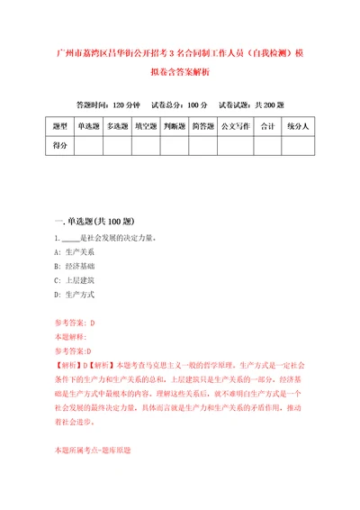 广州市荔湾区昌华街公开招考3名合同制工作人员自我检测模拟卷含答案解析0