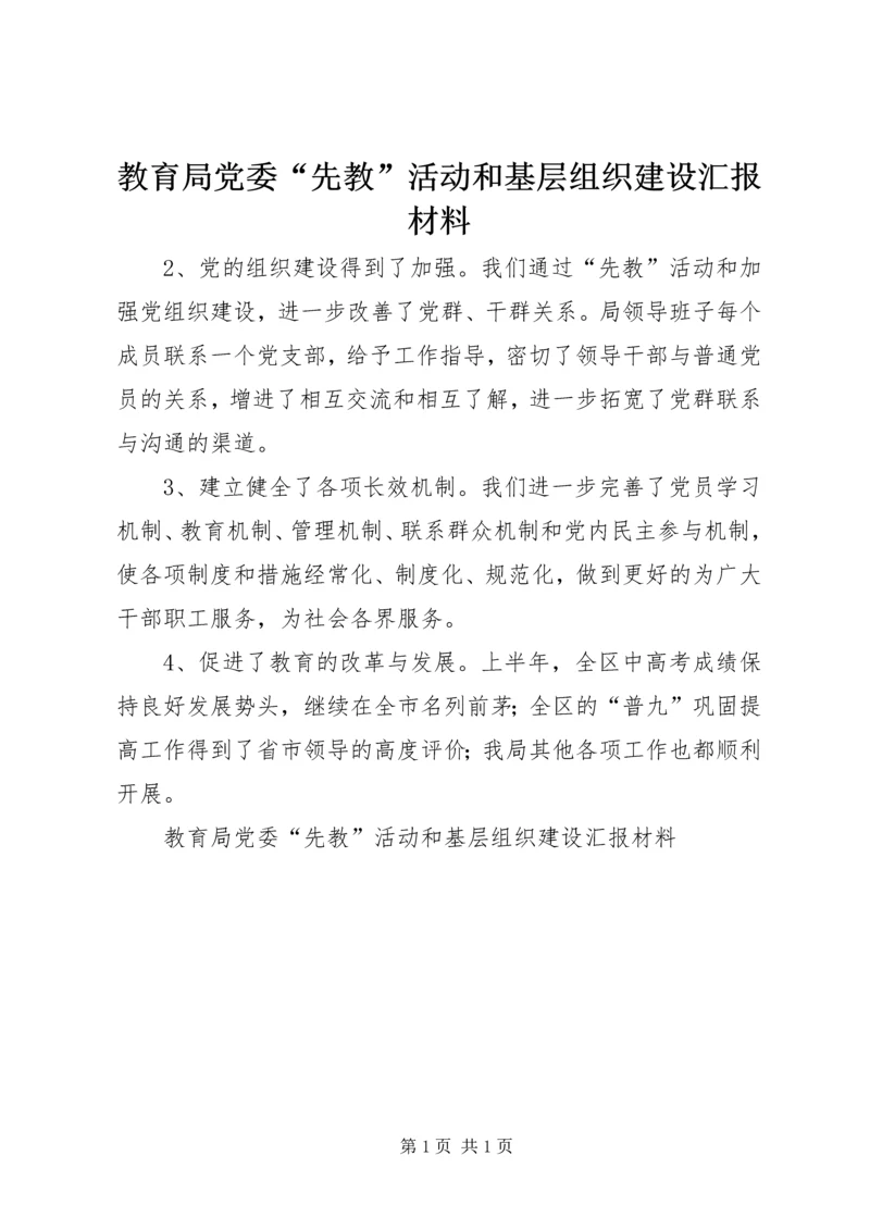 教育局党委“先教”活动和基层组织建设汇报材料 (2).docx