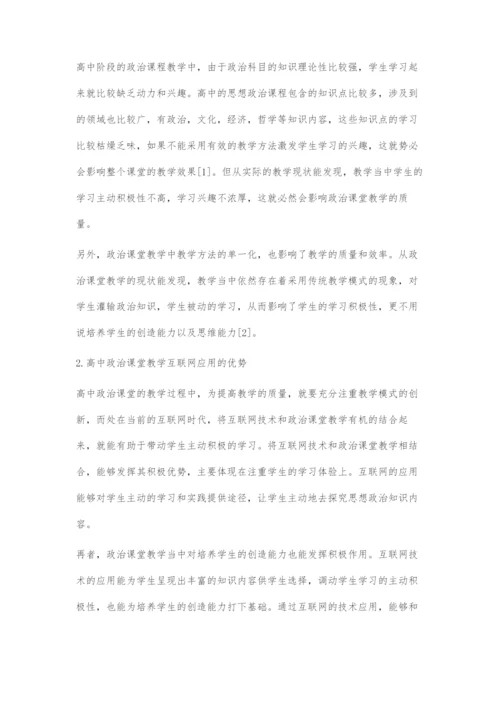 互联网+背景下对高中政治课堂教学模式分析.docx