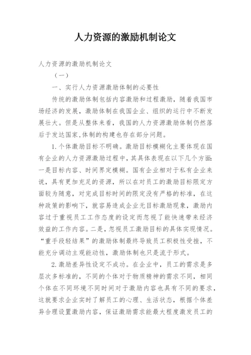 人力资源的激励机制论文.docx