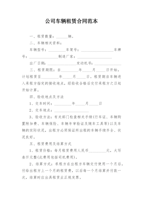 公司车辆租赁合同范本_2.docx