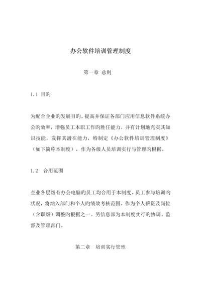 办公软件培训管理制度.docx