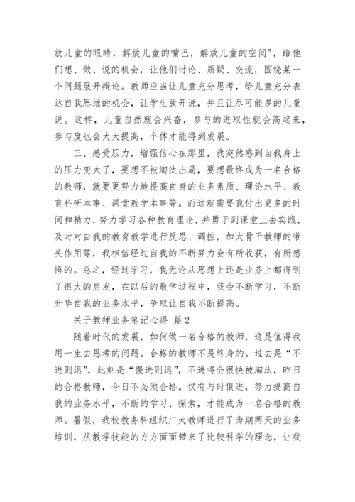 关于教师业务笔记心得.docx