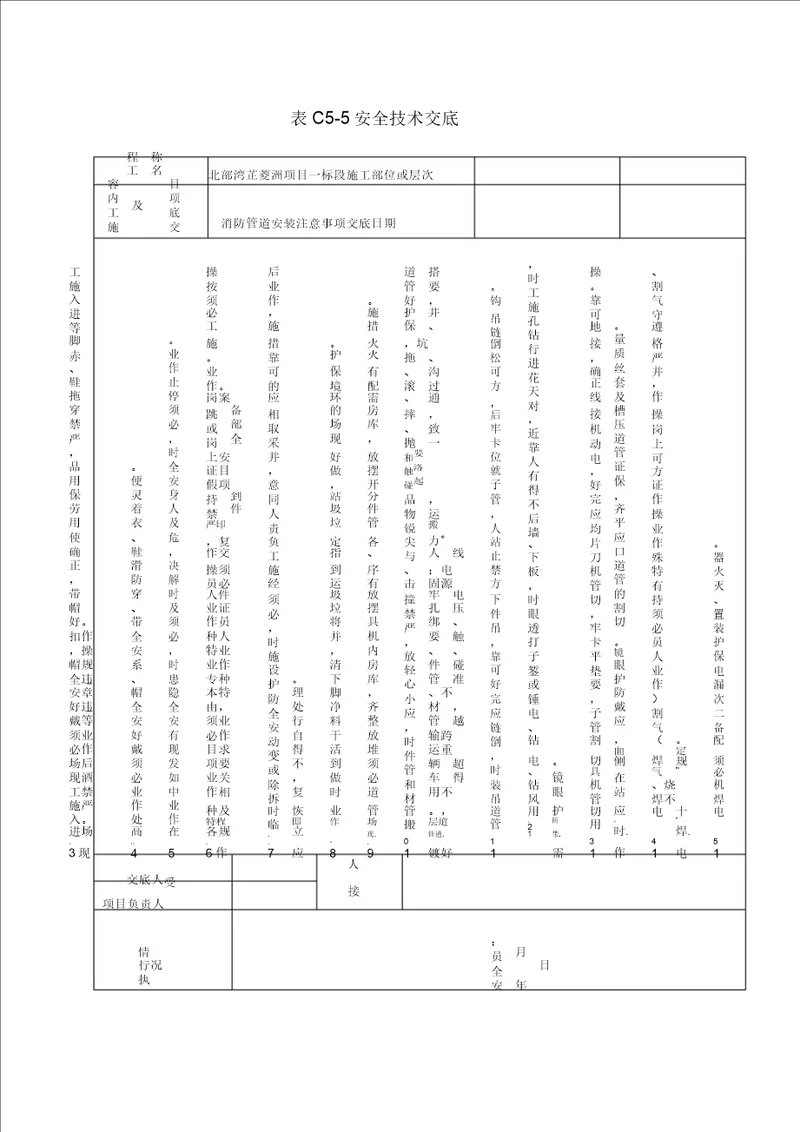 消防管道安装工程安全技术交底