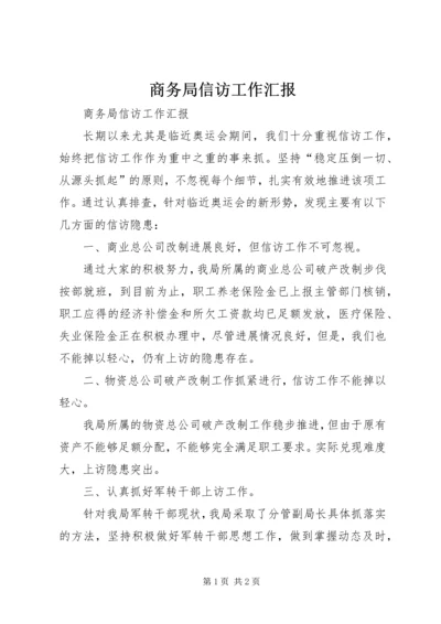 商务局信访工作汇报 (2).docx