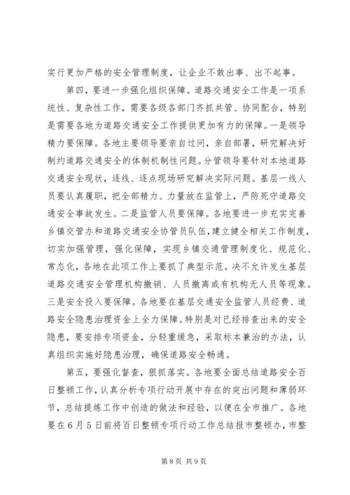 副市长在全市道路交通安全百日整顿行动调动会上的讲话.docx