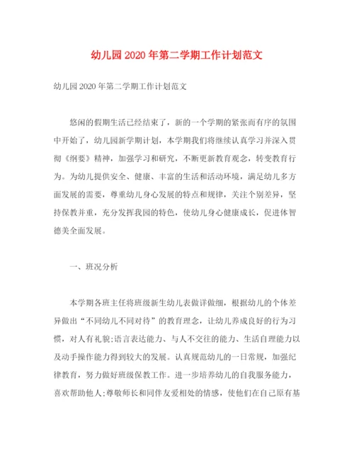 精编之幼儿园年第二学期工作计划范文2).docx