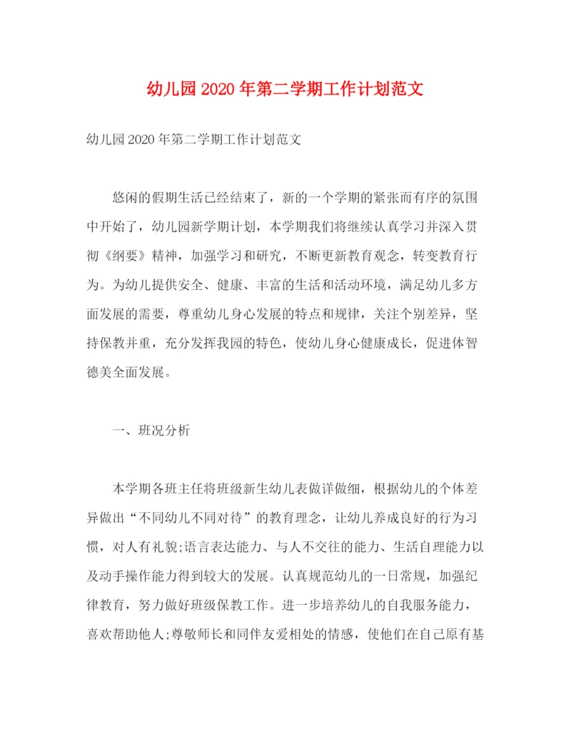 精编之幼儿园年第二学期工作计划范文2).docx