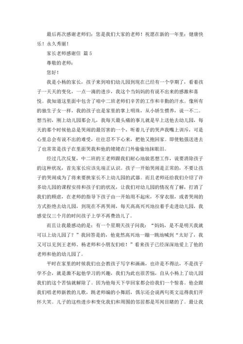 有关家长老师感谢信集合九篇.docx