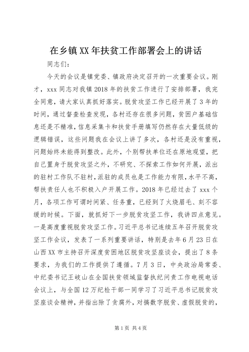 在乡镇XX年扶贫工作部署会上的讲话.docx