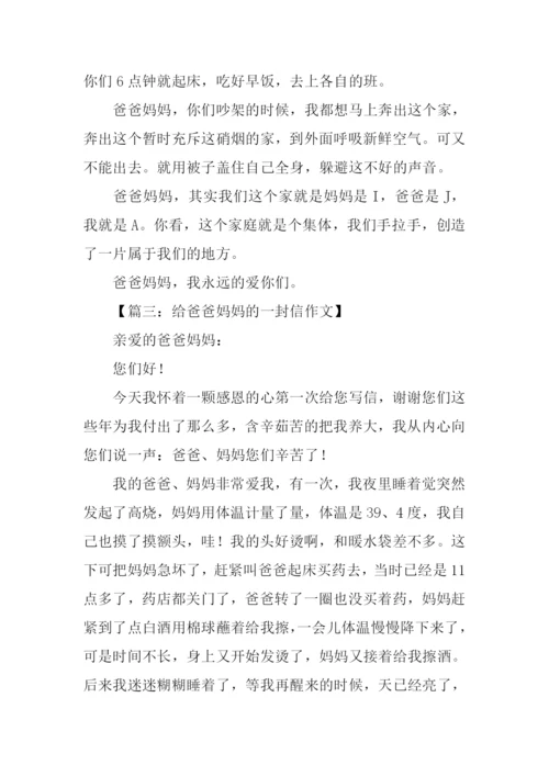 给爸爸妈妈的一封信200字.docx