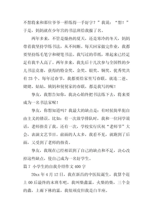 2024年小学生的自我介绍作文400字十篇最新